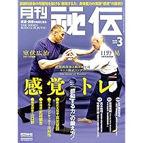 月刊 秘伝 2022年 03月号 [雑誌] |本 | 通販 | Amazon